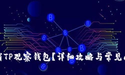 如何取消TP观察钱包？详细攻略与常见问题解答