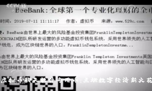 虚拟币聊天软件专用币：点燃数字经济新火花