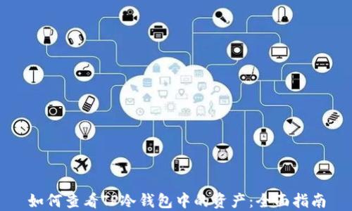 
如何查看TP冷钱包中的资产：全面指南