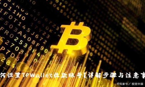 如何设置TPWallet收款账号？详解步骤与注意事项