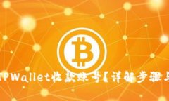 如何设置TPWallet收款账号？
