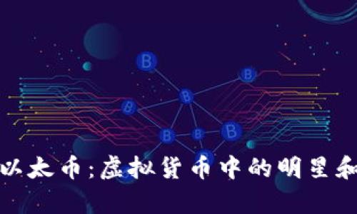 全面解析以太币：虚拟货币中的明星和未来前景