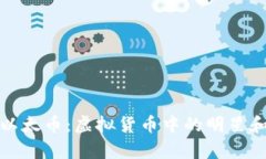 全面解析以太币：虚拟货
