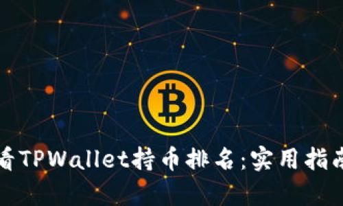 如何查看TPWallet持币排名：实用指南与分析