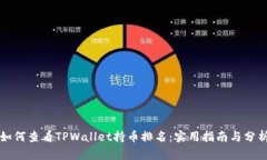 如何查看TPWallet持币排名：