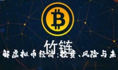 深入了解虚拟币经济：投