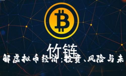 深入了解虚拟币经济：投资、风险与未来趋势