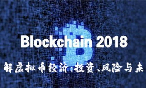 深入了解虚拟币经济：投资、风险与未来趋势