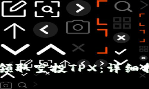 如何通过TPWallet领取空投TPX：详细指南和常见问题解答
