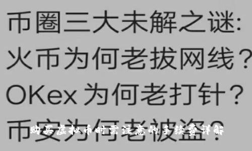 购买虚拟币时需注意的手续费详解