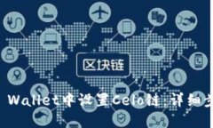 如何在TP Wallet中设置Celo链