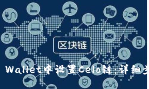 如何在TP Wallet中设置Celo链：详细步骤与指南