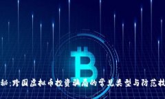 揭秘：跨国虚拟币投资骗
