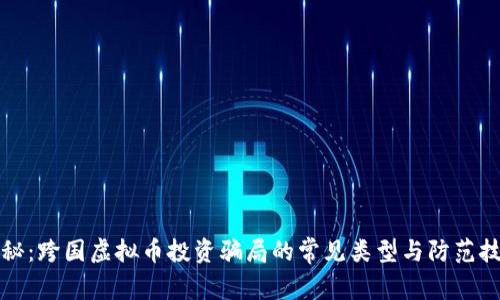 揭秘：跨国虚拟币投资骗局的常见类型与防范技巧