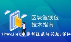 解决TPWallet中薄饼隐藏的问