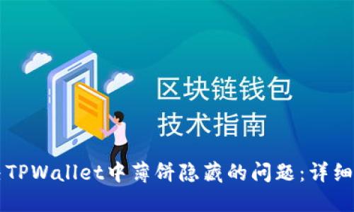 解决TPWallet中薄饼隐藏的问题：详细指南