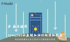 # 和关键词tpwallet以太坊加