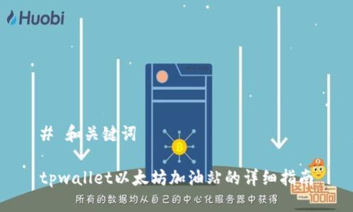 # 和关键词

tpwallet以太坊加油站的详细指南