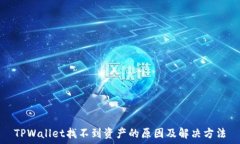   TPWallet找不到资产的原因