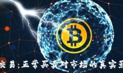   虚拟币交易：正常买卖对