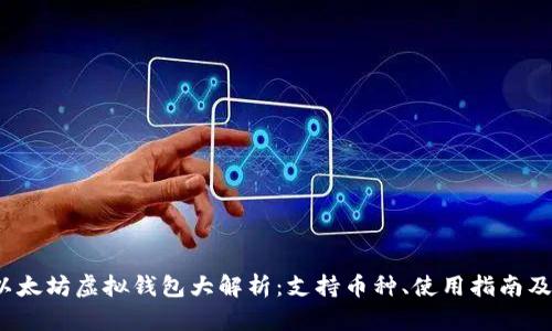2023年以太坊虚拟钱包大解析：支持币种、使用指南及安全防护