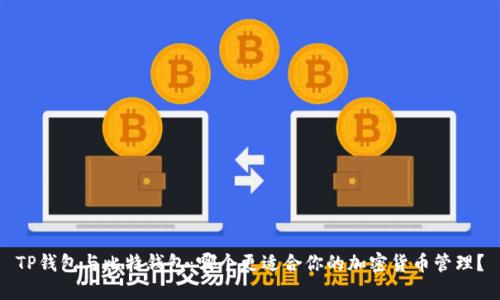 TP钱包与比特钱包：哪个更适合你的加密货币管理？