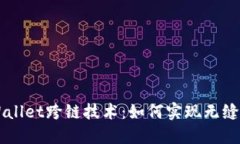 探秘TPWallet跨链技术：如何