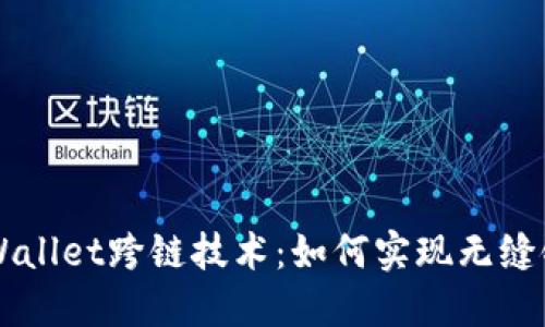 探秘TPWallet跨链技术：如何实现无缝链间交易