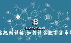 虚拟币排名规则详解：如
