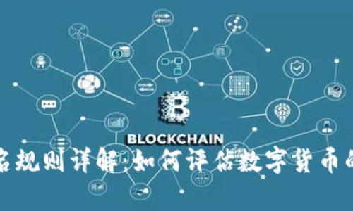 虚拟币排名规则详解：如何评估数字货币的真实价值