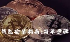 TokenPocket钱包安装指南：简