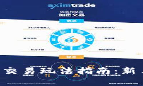 虚拟币交易玩法指南：新手必看!