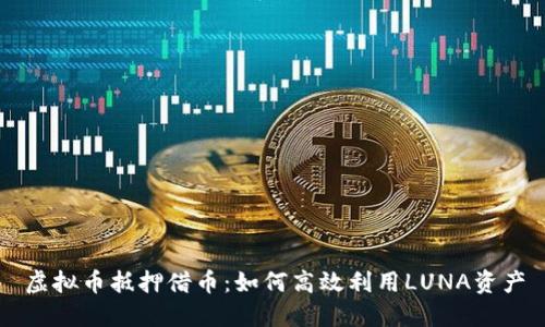 虚拟币抵押借币：如何高效利用LUNA资产