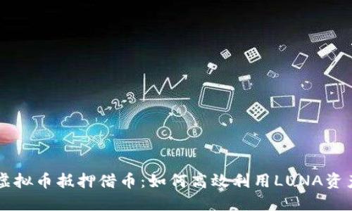 虚拟币抵押借币：如何高效利用LUNA资产