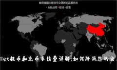 TPWallet提币和充币手续费详