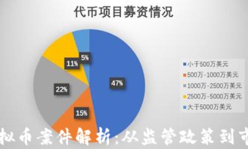 
台湾虚拟币案件解析：从监管政策到市场影响