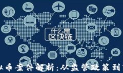 台湾虚拟币案件解析：从