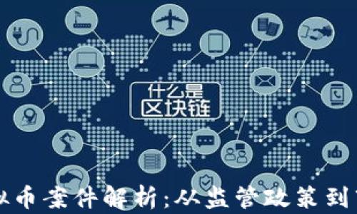 
台湾虚拟币案件解析：从监管政策到市场影响