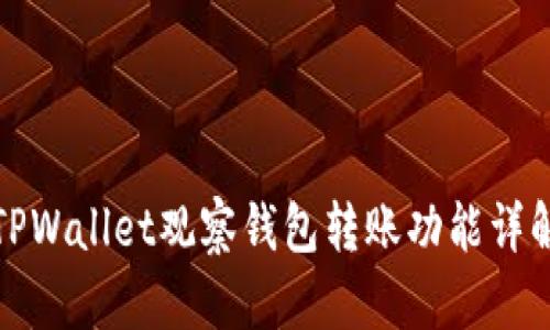 TPWallet观察钱包转账功能详解