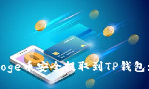 : 如何将Doge币安全提取到TP钱包: 全面指南
