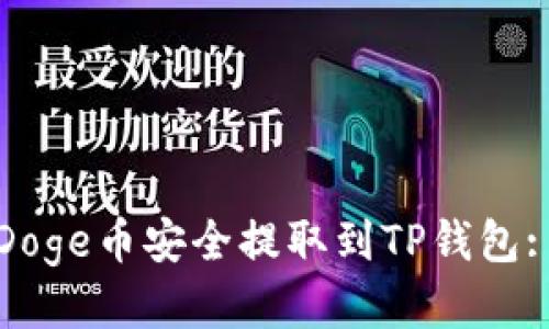 : 如何将Doge币安全提取到TP钱包: 全面指南