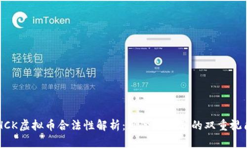 HCK虚拟币合法性解析：风险与机遇的双重视角