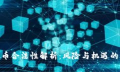 HCK虚拟币合法性解析：风