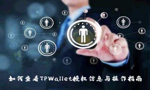 如何查看TPWallet授权信息与操作指南