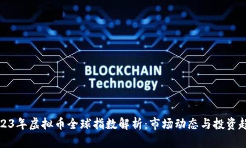2023年虚拟币全球指数解析：市场动态与投资趋势