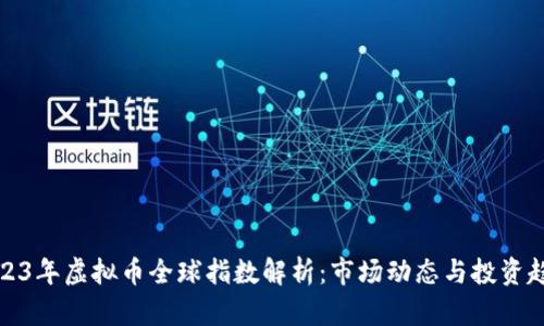 2023年虚拟币全球指数解析：市场动态与投资趋势