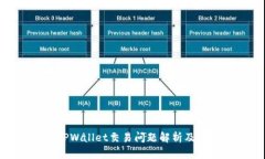 : 最新TPWallet交易问题解析