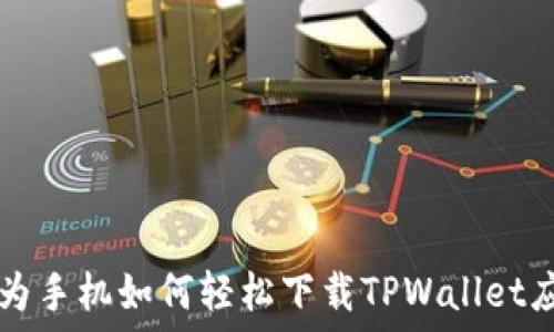  
华为手机如何轻松下载TPWallet应用