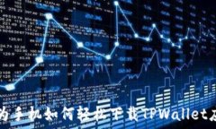  华为手机如何轻松下载