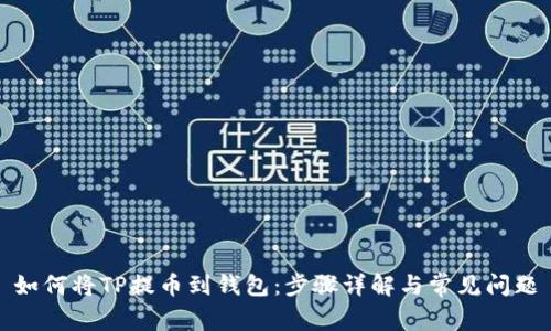 如何将TP提币到钱包：步骤详解与常见问题